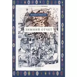 Зимний отчет (мСербика) Зивлак