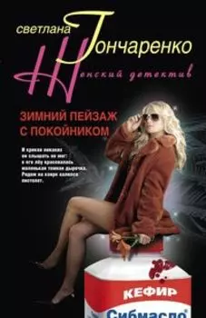 Зимний пейзаж с покойником: роман / (мягк) (Женский детектив). Гончаренко С. (ЦП)