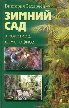 ЗИМНИЙ САД В КВАРТИРЕ, ДОМЕ, ОФИСЕ