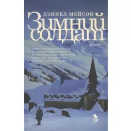 Зимний солдат