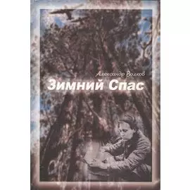 Зимний спас. Повесть