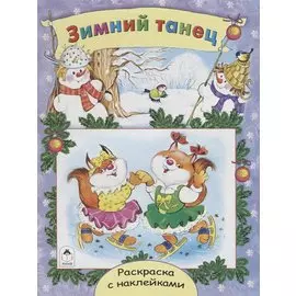 Зимний танец. Раскраска с наклейками
