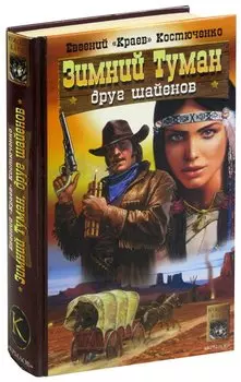 Зимний Туман - друг шайенов