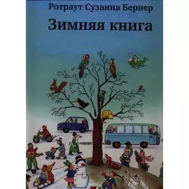 Зимняя книга. Виммельбух