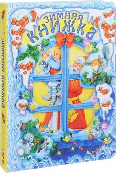 Зимняя книжка