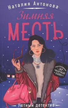 Зимняя месть