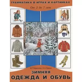 Зимняя одежда и обувь. От 2 до 7 лет