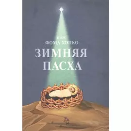 Зимняя Пасха