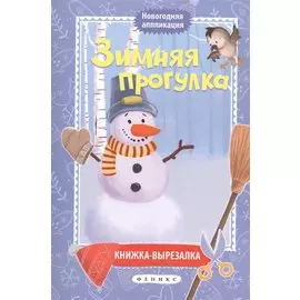 Зимняя прогулка:книжка-вырезалка дп