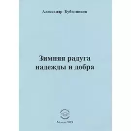 Зимняя радуга надежды и добра. Стихи