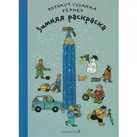 Зимняя раскраска (2-ой тираж)