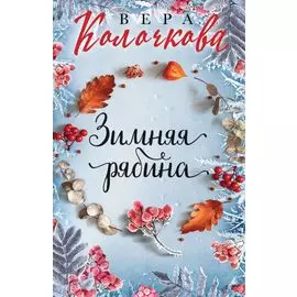 Зимняя рябина