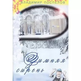 Зимняя сирень
