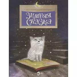 Зимняя сказка