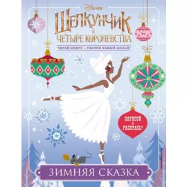 Зимняя сказка