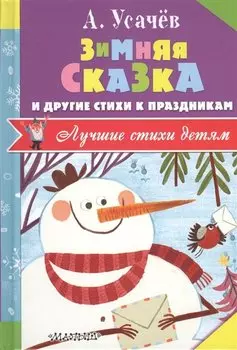 Зимняя сказка и другие стихи к праздникам