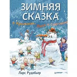 Зимняя сказка о Кроликах, Лисе и Снеговике