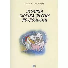 Зимняя сказка-шутка по-польски