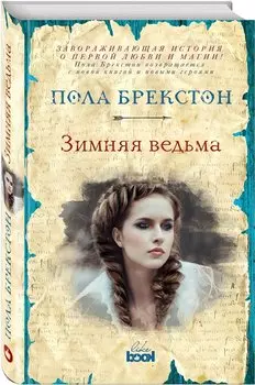 Зимняя ведьма : роман