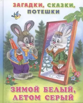 Зимой белый летом серый (ЗагСкПотеш) (Фламинго)