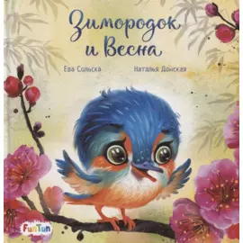 Зимородок и Весна