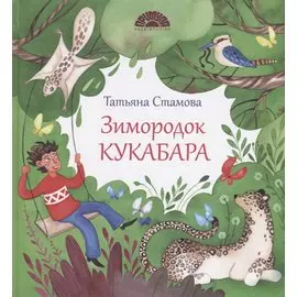 Зимородок Кукабара