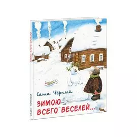Зимою всего веселей. Черный. 19г.