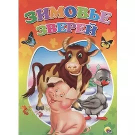 Зимовье зверей