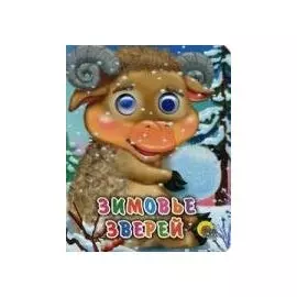 ГЛАЗКИ-МИНИ. ЗИМОВЬЕ ЗВЕРЕЙ