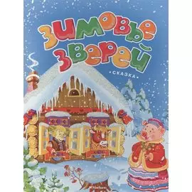 Зимовье зверей