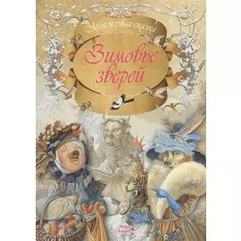 Зимовье зверей