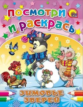 Зимовье зверей