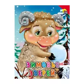 Зимовье зверей