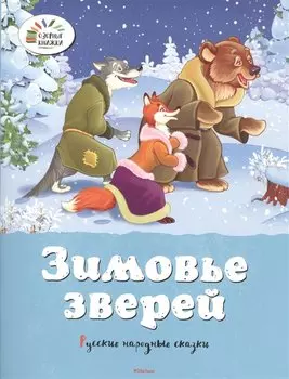 Зимовье зверей. Русские народные сказки