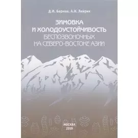 Зимовка и холодоустойчивость беспозвоночных на северо-востоке Азии