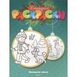 Зимушка-зима