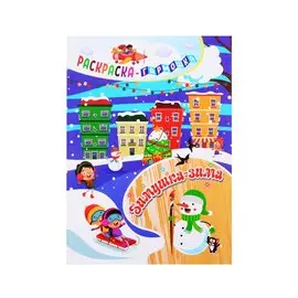 Зимушка-зима. Раскраска-гармошка