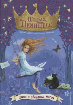 Зина и звёздная магия (выпуск 6)