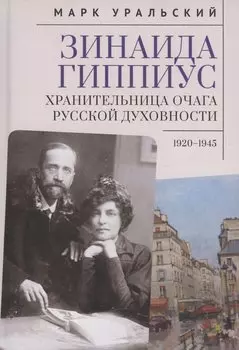 Зинаида Гиппиус. Хранительница очага русской духовности.1920–1945
