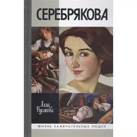 Зинаида Серебрякова