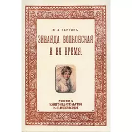 Зинаида Волконская и ее время. (Пушкинское время)