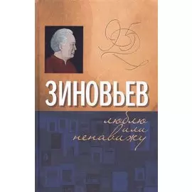 Зиновьев. Люблю или ненавижу