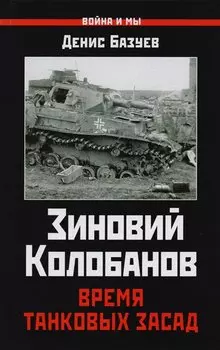 Зиновий Колобанов. Время танковых засад