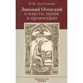 Зиновий Отенский о власти, праве и правосудии