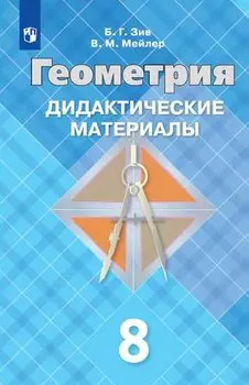 Геометрия. Дидактические материалы. 8 класс. Учебное пособие для общеобразовательных организаций