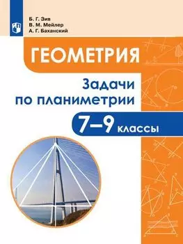 Геометрия. 7-9 классы. Задачи по планиметрии. Учебное пособие для общеобразовательных организаций