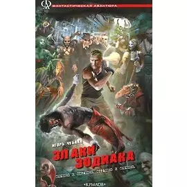 Злаки Зодиака, или Ижица-файлы