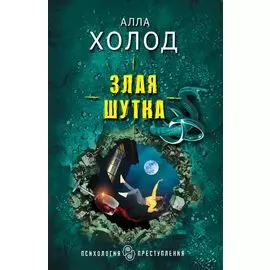 Злая шутка
