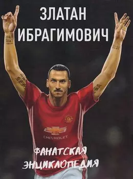 Златан Ибрагимович : фанатская энциклопедия