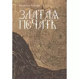 Златая печать.